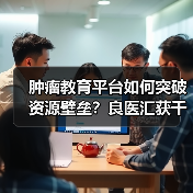 肿瘤教育平台如何突破资源壁垒？良医汇获千万级B轮融资（图3）