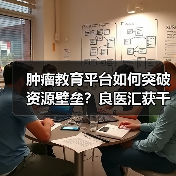 肿瘤教育平台如何突破资源壁垒？良医汇获千万级B轮融资（图1）