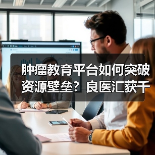肿瘤教育平台如何突破资源壁垒？良医汇获千万级B轮融资（图2）