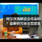 阿尔茨海默症会传染吗？最新研究给出否定答案（图1）