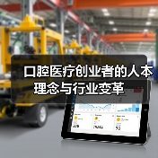 口腔医疗创业者的人本理念与行业变革（图1）