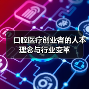 口腔医疗创业者的人本理念与行业变革（图2）