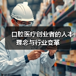 口腔医疗创业者的人本理念与行业变革（图3）