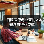口腔医疗创业者的人本理念与行业变革（图4）