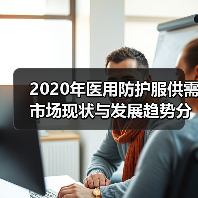 2020年医用防护服供需市场现状与发展趋势分析（图3）