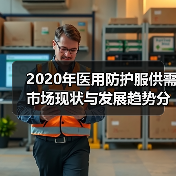 2020年医用防护服供需市场现状与发展趋势分析（图1）