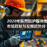 2020年医用防护服供需市场现状与发展趋势分析（图4）