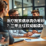 医疗搜索信息真伪难辨？三甲主任权威解读如何破解难题（图2）