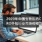 2020年中国生物医药CRO外包行业市场规模与发展前景分析（图2）