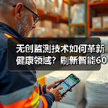 无创监测技术如何革新健康领域？刷新智能600万融资背后的创新实践（图4）