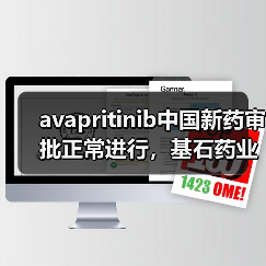 avapritinib中国新药审批正常进行，基石药业积极加快商业化转型（图1）