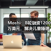 Moshi：B轮融资1200万美元，解决儿童睡眠困难（图1）