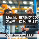 Moshi：B轮融资1200万美元，解决儿童睡眠困难（图4）