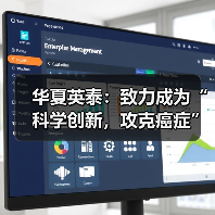 华夏英泰：致力成为“科学创新，攻克癌症”的新型T细胞免疫治疗引领者（图1）