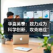 华夏英泰：致力成为“科学创新，攻克癌症”的新型T细胞免疫治疗引领者（图3）