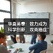 华夏英泰：致力成为“科学创新，攻克癌症”的新型T细胞免疫治疗引领者（图4）