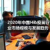 2020年中国Hib疫苗行业市场规模与发展趋势分析 联苗替代趋势明显（图1）