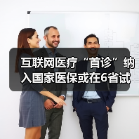 互联网医疗“首诊”纳入国家医保或在6省试点推行（图1）