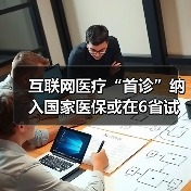 互联网医疗“首诊”纳入国家医保或在6省试点推行（图2）