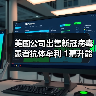 美国公司出售新冠病毒患者抗体牟利 1毫升能卖28万元（图3）