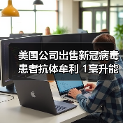美国公司出售新冠病毒患者抗体牟利 1毫升能卖28万元（图2）