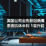 美国公司出售新冠病毒患者抗体牟利 1毫升能卖28万元（图1）