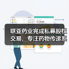 联亚药业完成私募股权交易，专注药物传递系统和缓控释制剂研发（图1）