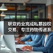 联亚药业完成私募股权交易，专注药物传递系统和缓控释制剂研发（图2）