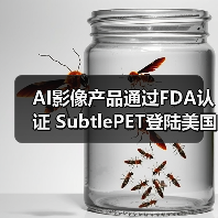 AI影像产品通过FDA认证 SubtlePET登陆美国市场（图2）