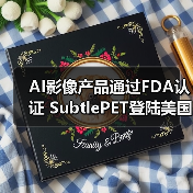 AI影像产品通过FDA认证 SubtlePET登陆美国市场（图4）