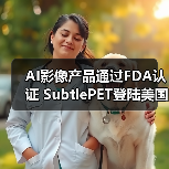 AI影像产品通过FDA认证 SubtlePET登陆美国市场（图3）