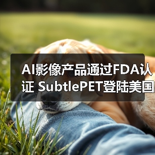 AI影像产品通过FDA认证 SubtlePET登陆美国市场（图1）