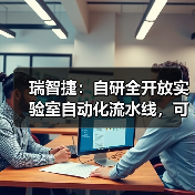 瑞智捷：自研全开放实验室自动化流水线，可兼容不同品牌（图2）