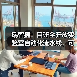 瑞智捷：自研全开放实验室自动化流水线，可兼容不同品牌（图3）