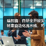 瑞智捷：自研全开放实验室自动化流水线，可兼容不同品牌（图1）