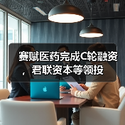 赛赋医药完成C轮融资，君联资本等领投（图3）