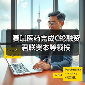 赛赋医药完成C轮融资，君联资本等领投（图2）