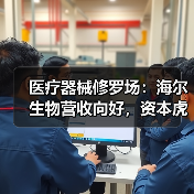 医疗器械修罗场：海尔生物营收向好，资本虎视眈眈（图2）
