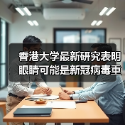 香港大学最新研究表明 眼睛可能是新冠病毒重要感染途径（图3）
