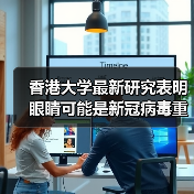 香港大学最新研究表明 眼睛可能是新冠病毒重要感染途径（图4）