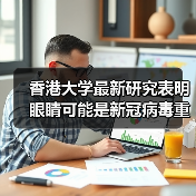 香港大学最新研究表明 眼睛可能是新冠病毒重要感染途径（图2）