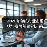 2020年单抗行业市场现状与发展前景分析 前三甲地位固若金汤（图1）