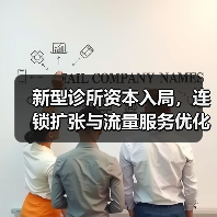 新型诊所资本入局，连锁扩张与流量服务优化空间（图4）