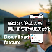 新型诊所资本入局，连锁扩张与流量服务优化空间（图1）