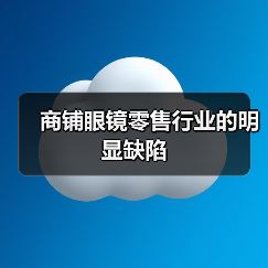 商铺眼镜零售行业的明显缺陷（图4）