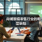 商铺眼镜零售行业的明显缺陷（图1）