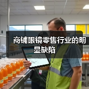 商铺眼镜零售行业的明显缺陷（图3）