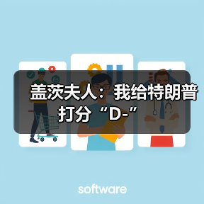 盖茨夫人：我给特朗普打分“D-”（图1）