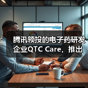 腾讯领投的电子药研发企业QTC Care，推出“木棉花计划”抗癌电子药（图2）