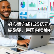 好心情完成1.25亿元A轮融资，是国内精神心理医疗赛道最大单笔融资（图2）